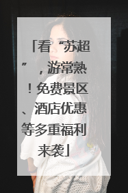 看“苏超”，游常熟！免费景区、酒店优惠等多重福利来袭