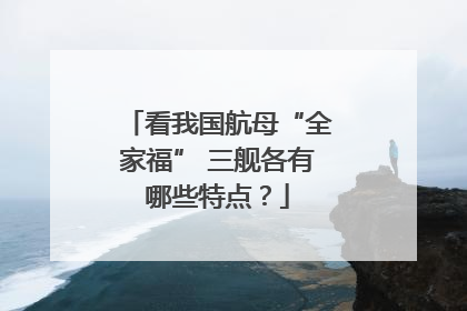 看我国航母“全家福” 三舰各有哪些特点？