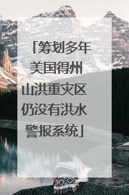 筹划多年 美国得州山洪重灾区仍没有洪水警报系统