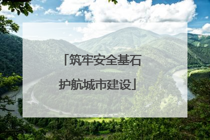 筑牢安全基石 护航城市建设