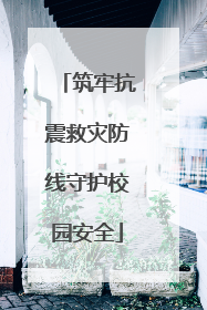 筑牢抗震救灾防线守护校园安全