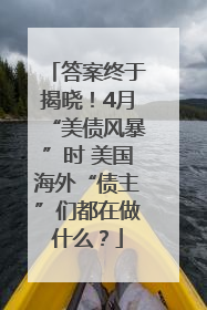 答案终于揭晓！4月“美债风暴”时 美国海外“债主”们都在做什么？