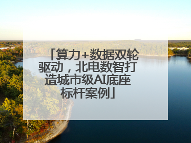 算力+数据双轮驱动，北电数智打造城市级AI底座标杆案例