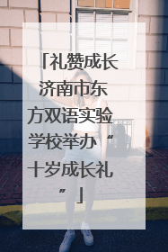 礼赞成长 济南市东方双语实验学校举办“十岁成长礼”