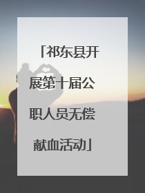祁东县开展第十届公职人员无偿献血活动