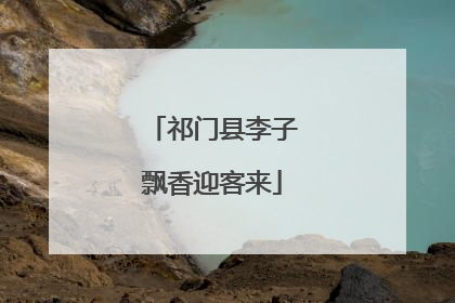 祁门县李子飘香迎客来