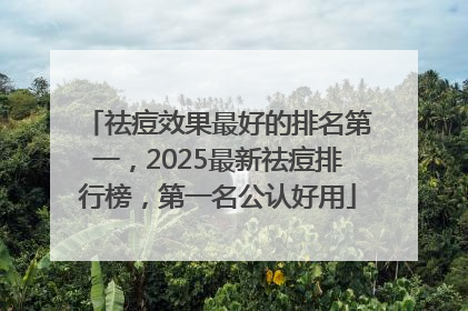 祛痘效果最好的排名第一，2025最新祛痘排行榜，第一名公认好用