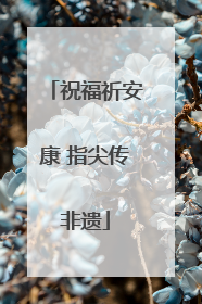 祝福祈安康 指尖传非遗