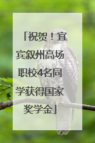 祝贺！宜宾叙州高场职校4名同学获得国家奖学金
