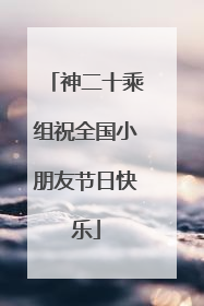 神二十乘组祝全国小朋友节日快乐