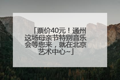 票价40元！通州这场母亲节特别音乐会等您来，就在北京艺术中心~