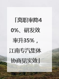 离职率降40%、研发效率升35%，江南专汽集体协商见实效
