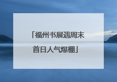 福州书展遇周末 首日人气爆棚