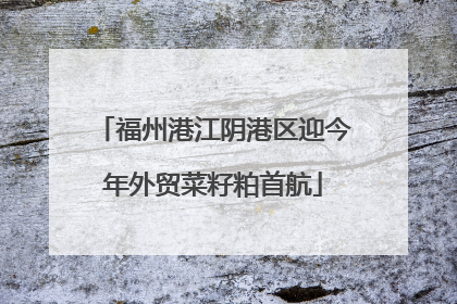 福州港江阴港区迎今年外贸菜籽粕首航