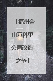 福州金山万科里公园改造之争
