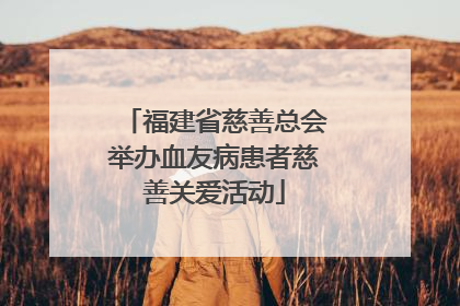 福建省慈善总会举办血友病患者慈善关爱活动