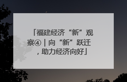 福建经济“新”观察④｜向“新”跃迁，助力经济向好