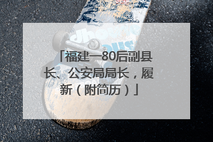 福建一80后副县长、公安局局长，履新（附简历）