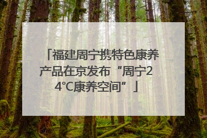 福建周宁携特色康养产品在京发布“周宁24℃康养空间”