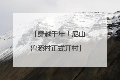 穿越千年！尼山鲁源村正式开村
