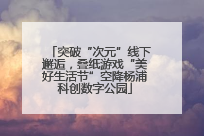 突破“次元”线下邂逅，叠纸游戏“美好生活节”空降杨浦科创数字公园