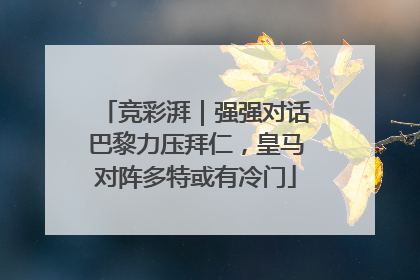 竞彩湃｜强强对话巴黎力压拜仁，皇马对阵多特或有冷门
