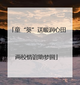 童“葵”送暖润心田 两校情谊助梦圆