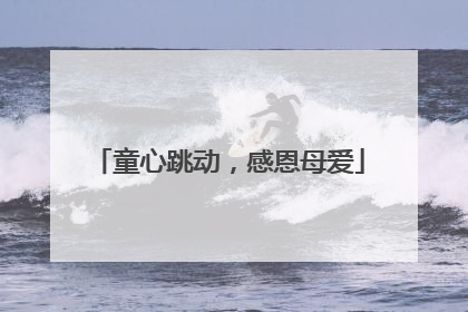 童心跳动，感恩母爱