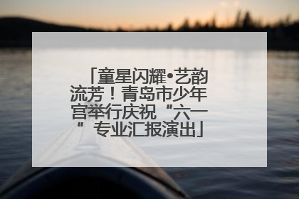 童星闪耀•艺韵流芳！青岛市少年宫举行庆祝“六一”专业汇报演出