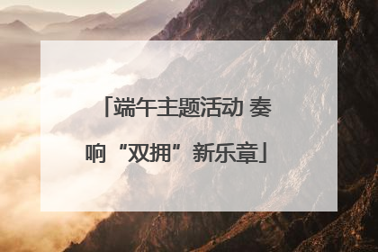 端午主题活动 奏响“双拥”新乐章