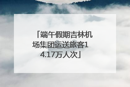 端午假期吉林机场集团运送旅客14.17万人次