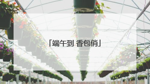 端午到 香包俏