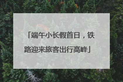 端午小长假首日，铁路迎来旅客出行高峰