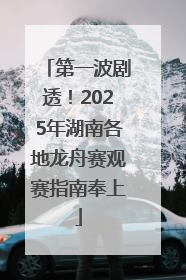 第一波剧透！2025年湖南各地龙舟赛观赛指南奉上