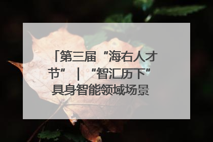 第三届“海右人才节”｜“智汇历下” 具身智能领域场景对接会举办