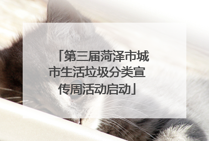第三届菏泽市城市生活垃圾分类宣传周活动启动