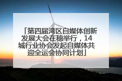 第四届湾区自媒体创新发展大会在穗举行，14城行业协会发起自媒体共迎全运会协同计划