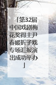 第32届中国戏剧梅花奖得主尹春媛折子戏专场汇报演出成功举办