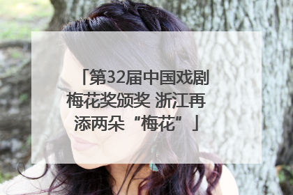 第32届中国戏剧梅花奖颁奖 浙江再添两朵“梅花”