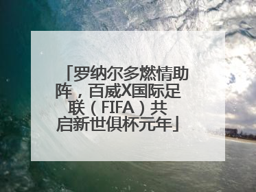 罗纳尔多燃情助阵，百威X国际足联（FIFA）共启新世俱杯元年