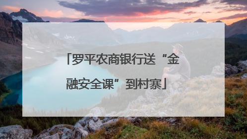 罗平农商银行送“金融安全课”到村寨