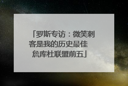 罗斯专访：微笑刺客是我的历史最佳 詹库杜联盟前五