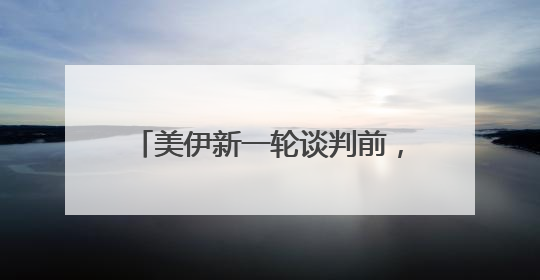 美伊新一轮谈判前，双方提出核心要求