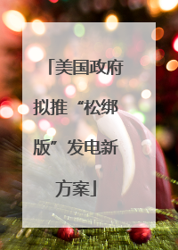 美国政府拟推“松绑版”发电新方案