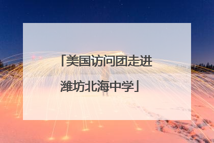 美国访问团走进潍坊北海中学