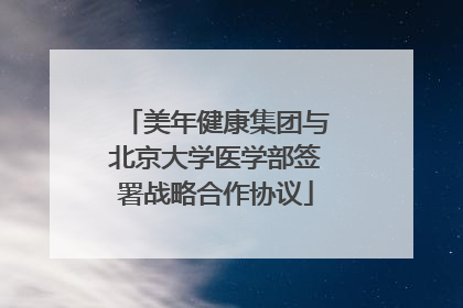 美年健康集团与北京大学医学部签署战略合作协议