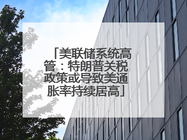 美联储系统高管：特朗普关税政策或导致美通胀率持续居高
