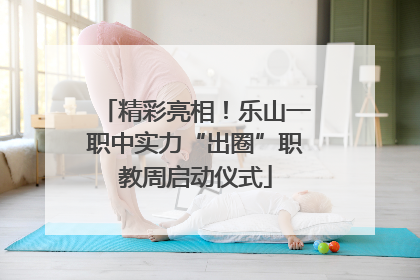 精彩亮相！乐山一职中实力“出圈”职教周启动仪式