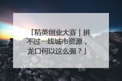 精英创业大赛｜拼不过一线城市资源，龙口何以这么强？