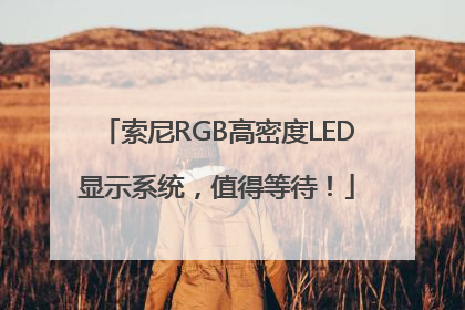 索尼RGB高密度LED显示系统，值得等待！